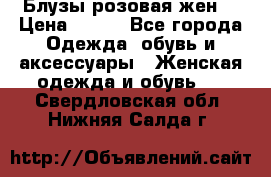 Блузы розовая жен. › Цена ­ 200 - Все города Одежда, обувь и аксессуары » Женская одежда и обувь   . Свердловская обл.,Нижняя Салда г.